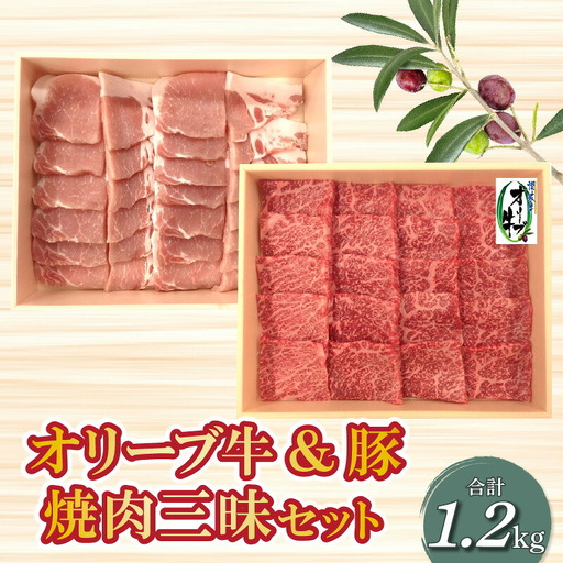 オリーブ牛600g＆豚焼肉600g三昧セット