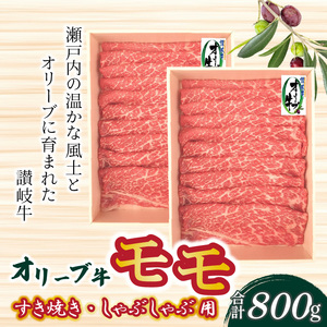 オリーブ牛 モモすきしゃぶ用 800g s-11