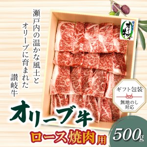 【ふるさと納税】オリーブ牛ロース焼肉用500g