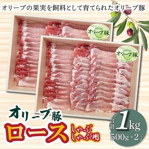 香川県産 オリーブ豚 ロース しゃぶしゃぶ用 1000g_M04-0048