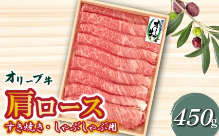 オリーブ牛 肩ロースすきしゃぶ用 450g