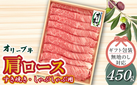 ≪贈り物ギフト包装・無地のし対応≫オリーブ牛 肩ロースすきしゃぶ用450g
