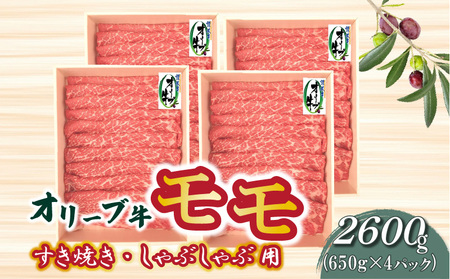 オリーブ牛 モモすきしゃぶ2600g