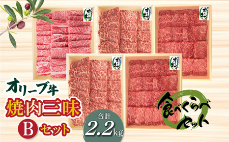オリーブ牛 焼肉三昧Bセット