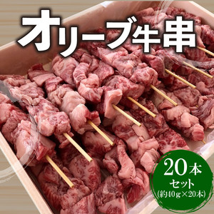 オリーブ牛串20本セット★