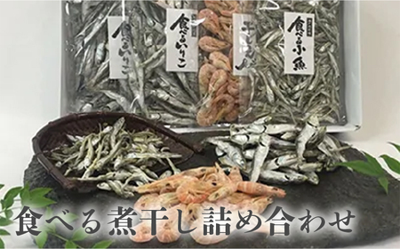 食べる煮干し詰め合わせ_M60-0001 煮干 煮干し