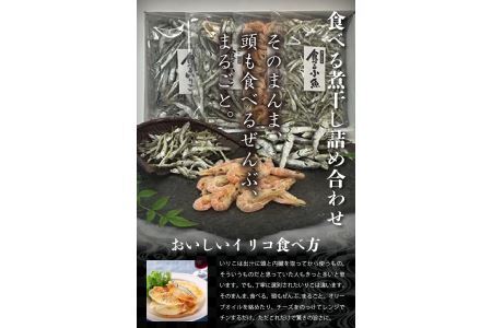 食べる煮干し詰め合わせ_M60-0001 煮干 煮干し