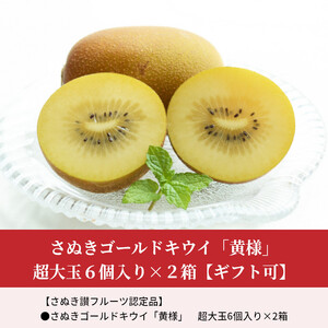 【ふるさと納税】【10月下旬より】さぬきゴールドキウイ「黄様」超大玉6個入り×2箱【ギフト可】