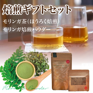 MORINGA TEA・MORINGA POWDER 焙煎ギフトセット(モリンガ茶（ほうろく焙煎）・モリンガ焙煎パウダー)_M67-0009