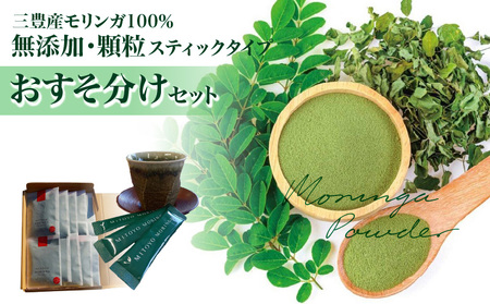 MITOYO MORINGA POWDER おすそ分けセット 7包×10袋（三豊産モリンガ100%無添加・顆粒スティックタイプ）_M67-0010