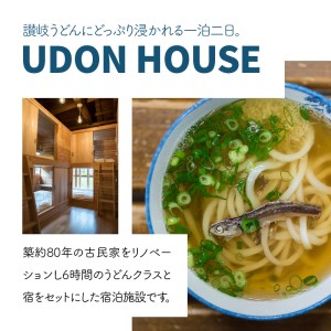 新「UDON HOUSE」ペアご宿泊【一泊二日】（うどんクラス＆朝食ホッピング付き）_M73-0006