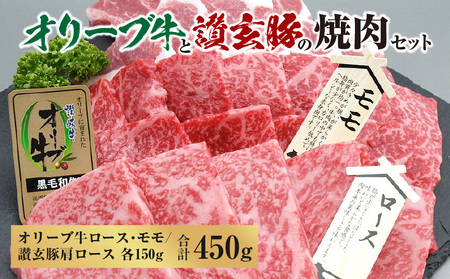 オリーブ牛と讃玄豚の焼肉セット450g（オリーブ牛ロース・モモ／讃玄豚肩ロース 各150g）_M18-0057　オリーブ牛 讃玄豚 ロース 牛ロース モモ 牛モモ 肩ロース 豚肩ロース 焼肉 焼き肉 やきにく 牛肉 豚肉 肉 牛 豚 国産 冷凍