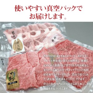 オリーブ牛と讃玄豚の焼肉セット450g（オリーブ牛ロース・モモ／讃玄豚肩ロース 各150g）_M18-0057　オリーブ牛 讃玄豚 ロース 牛ロース モモ 牛モモ 肩ロース 豚肩ロース 焼肉 焼き肉 やきにく 牛肉 豚肉 肉 牛 豚 国産 冷凍