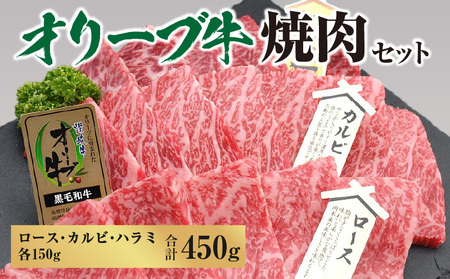 オリーブ牛焼肉セット450g（ロース・カルビ・ハラミ 各150g）_M18-0058　黒毛和牛 オリーブ牛 ロース 牛ロース カルビ 牛カルビ ハラミ 牛ハラミ 焼肉 焼き肉 やきにく 牛肉 肉 牛 国産 冷凍 年末企画