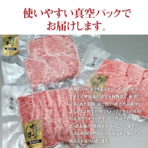 オリーブ牛焼肉セット450g（ロース・カルビ・ハラミ 各150g）_M18-0058　黒毛和牛 オリーブ牛 ロース 牛ロース カルビ 牛カルビ ハラミ 牛ハラミ 焼肉 焼き肉 やきにく 牛肉 肉 牛 国産 冷凍 年末企画