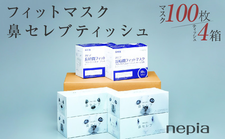 ネピア長時間フィットマスクブロックフィルタープラス2箱・鼻セレブティッシュ200W4箱詰合せセット品 マスク100枚(50枚×2箱)/鼻セレブティッシュ4箱(1箱/400枚)_M96-0001