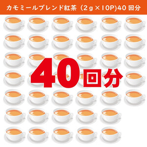 【ふるさと納税】【高瀬】カモミールブレンド紅茶ティーバッグ「40回分」(2g×10P)×4袋