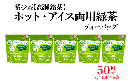希少茶【高瀬茶】ホット・アイス両用 緑茶ティーバッグ「50回分」30g
