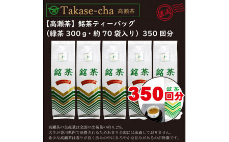 希少なお茶【高瀬茶】銘茶ティーバッグ１．５ｋｇ（300g（約70袋）×5袋）_M95-0010