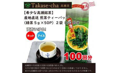 希少なお茶【高瀬茶】産地直送 煎茶ティーバッグ（緑茶5g×50P）×２袋「100回分」_M95-0011