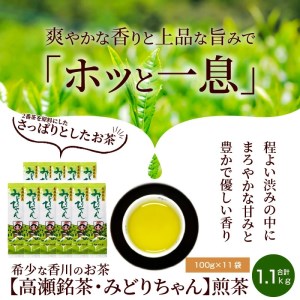 希少な香川のお茶【高瀬銘茶・みどりちゃん】煎茶100g×11袋（1.1kg）_M95-0029 茶 茶 茶 茶 茶 茶 茶 茶 茶 茶 茶 茶 茶 茶 茶 茶 茶 茶 茶 茶 茶 茶 茶 茶 茶 茶 茶 茶 茶 茶 茶 茶 茶 茶 茶 茶 茶 茶 茶 茶 茶 茶 茶 茶 茶 茶 茶 茶 茶 茶 茶 茶 茶 茶 茶 茶 茶 茶 茶 茶 茶 茶 茶 茶 茶 茶 茶 茶 茶 茶 茶 茶 茶 茶 茶 茶 茶 茶 茶 茶 茶 茶 茶 茶 茶 茶 茶 茶 茶 茶 茶 茶 茶 茶 茶 茶 茶 茶 茶 茶 茶 茶 茶 茶 茶 茶 茶 茶 茶 茶 茶 茶 茶 茶 茶 茶 茶 茶 茶 茶 茶 茶 茶 茶 茶 茶 茶 茶 茶 茶 茶 茶 茶 茶 茶 茶 茶 茶 茶 茶 茶 茶 茶 茶 茶