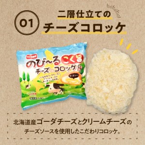 北海道産コク旨チーズのコロッケ（KBS） 箱 80g×5個×12袋 冷凍食品_M06-0002