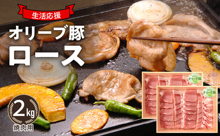 オリーブ豚 ロース焼肉用2kg