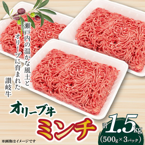 オリーブ牛 ミンチ1500g