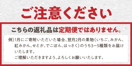 三豊市産の厳選フルーツ詰合せ♪【オリオン座コース】_M102-0020