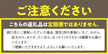 三豊市産の厳選フルーツ詰合せ♪【天の川】