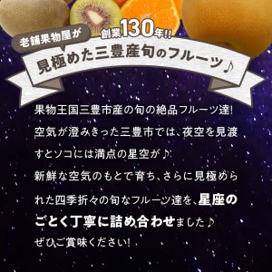 三豊市産の厳選フルーツ詰合せ♪２ヶ月連続定期便！【天の川コース】【配送不可地域：北海道・沖縄県・離島】_M102-0027