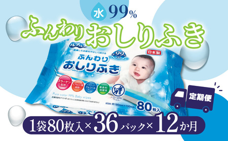 LD-210 ふんわりおしりふき 水99%(80枚入り×3P)×12セット 合計36パック×12か月