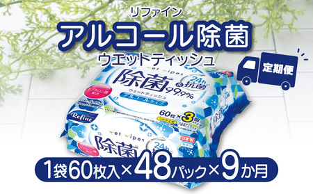 定期便 毎月 全9回 アルコール 除菌 ウエットティッシュ LD-104 リファイン 合計48パック