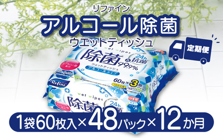 【12か月定期便】LD-104 リファイン アルコール除菌 ウエットティッシュ（60枚入り×3P）×16セット　合計48パック×12か月_M90-0030