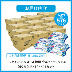 【12か月定期便】LD-104 リファイン アルコール除菌 ウエットティッシュ（60枚入り×3P）×16セット　合計48パック×12か月_M90-0030