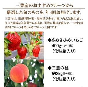 三豊市産 人気の厳選フルーツ定期便R （年4回）フルーツ ふるーつ 果物 くだもの 三豊市【配送不可地域：北海道・沖縄県・離島】_M02-0201  フルーツ定期便 旬のフルーツセット / フルーツ 定期便 ふるーつ定期便 フルーツ 詰め合わせ 果物定期便 春フルーツ 夏フルーツ 秋フルーツ 冬フルーツ