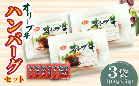 オリーブ牛 ハンバーグ3袋セット