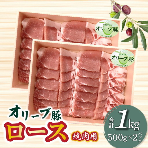 香川県産 オリーブ豚 ロース 焼肉用 1000g