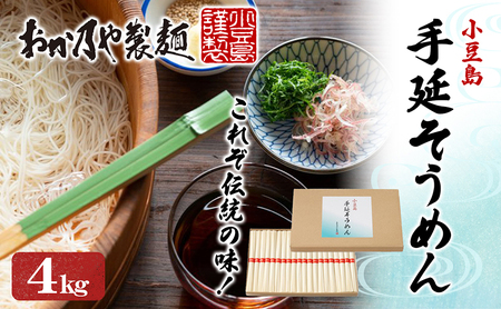 【 小豆島 】これぞ伝統の味！おか乃やの手延べそうめん4kg 麺類 小豆島素麺 昔ながら製法 小麦粉の甘み ゴマ油使用