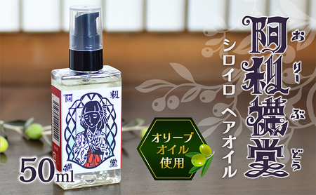 シロイロ　ヘアーオイル５０ml