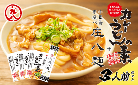 【 小豆島 】小豆島製麺所のおやじが造ったカレーうどんの素と庄八麺セット 庄八麺 麺類 麺 めん 手延べ カレーうどん カレー 素 レトルト レトルト食品 うどん 饂飩 ウドン うどんつゆ つゆ 和風だし 香川 香川県 土庄 土庄町