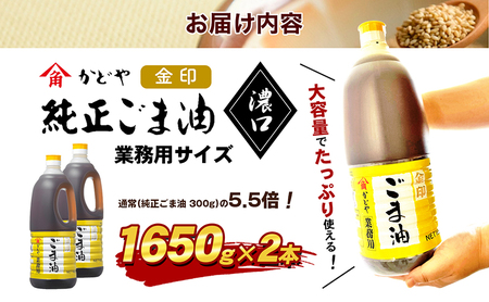 【業務用】金印ごま油(濃口)1650g×2本