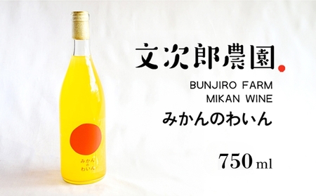 【 小豆島 】文次郎農園 小豆島100％ みかんのわいん 750ml お酒 酒 ワイン みかん 蜜柑 ミカン 温州みかん 香川 香川県 土庄 土庄町