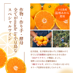 【 小豆島 】文次郎農園 小豆島100％ みかんのわいん 750ml お酒 酒 ワイン みかん 蜜柑 ミカン 温州みかん 香川 香川県 土庄 土庄町