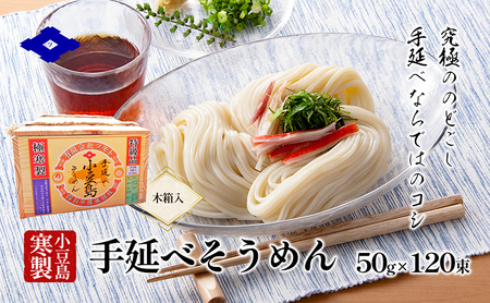 【 小豆島 】手延べそうめん（太口）50g×120束（木箱入り） 手延べ そうめん 素麺 小豆島 土庄町 麺 細うどん