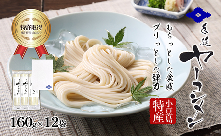 【 小豆島 】小豆島手延べヤーコン麺 160g×12袋 手延べ そうめん 素麺 小豆島 土庄町 麺 ヤーコン ヤーコンめん