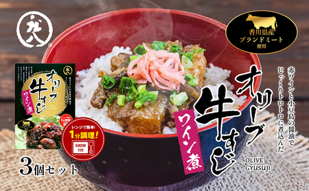 【 小豆島 】香川県のブランド牛 オリーブ牛すじワイン煮 3個セット レトルト レトルト食品 オリーブ牛 牛すじワイン煮 牛すじ ワイン煮 ブランド牛 簡単調理 惣菜 牛丼 小豆島 庄八 香川 香川県 土庄 土庄町