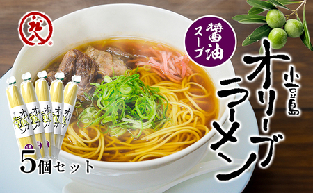 小豆島オリーブラーメン（醤油）5個セット オリーブラーメン ラーメン 醤油ラーメン オリーブ オリーブオイル 手延べ コシ 小豆島 庄八