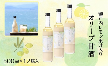 【 小豆島 】 オリーブ 甘酒 500ml（1箱／12瓶入）瀬戸内レモン果汁入り ノンアルコール 無加糖 飲む点滴 健康 美容 レモン 檸檬 飲料 ドリンク 飲み物 あまざけ スッキリ 爽やか 飲みやすい 瀬戸内 香川 香川県 土庄 土庄町