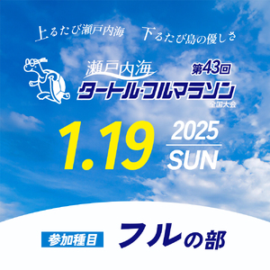 第43回瀬戸内海タートル・フルマラソン全国大会参加権 1名様（フルの部） マラソン 瀬戸内 小豆島 フル  参加権 タートルマラソン 土庄